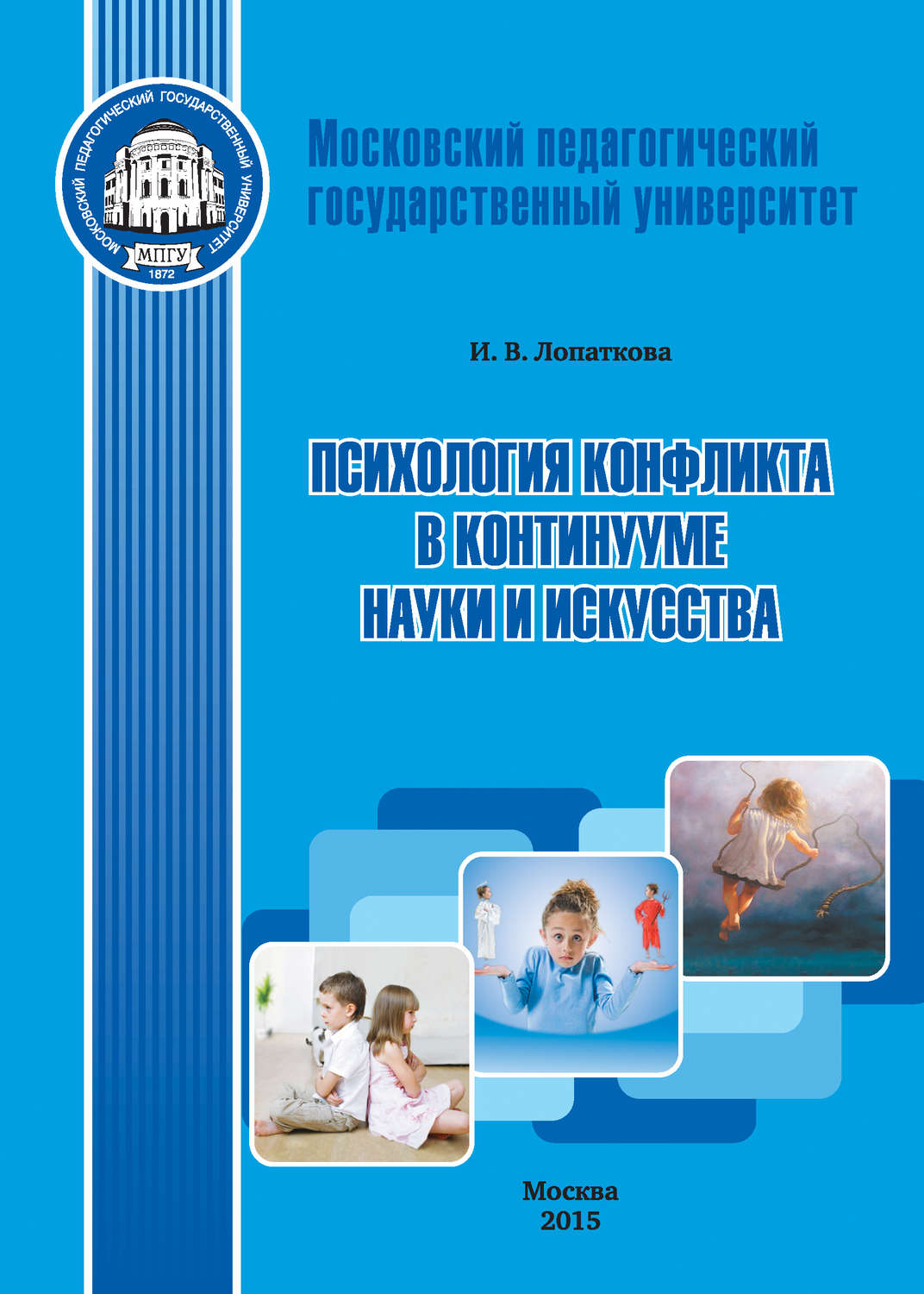 Обложка книги «Психология конфликта в континууме науки и искусства»