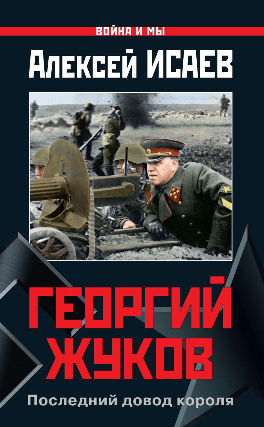 Обложка книги «Георгий Жуков. Последний довод короля»