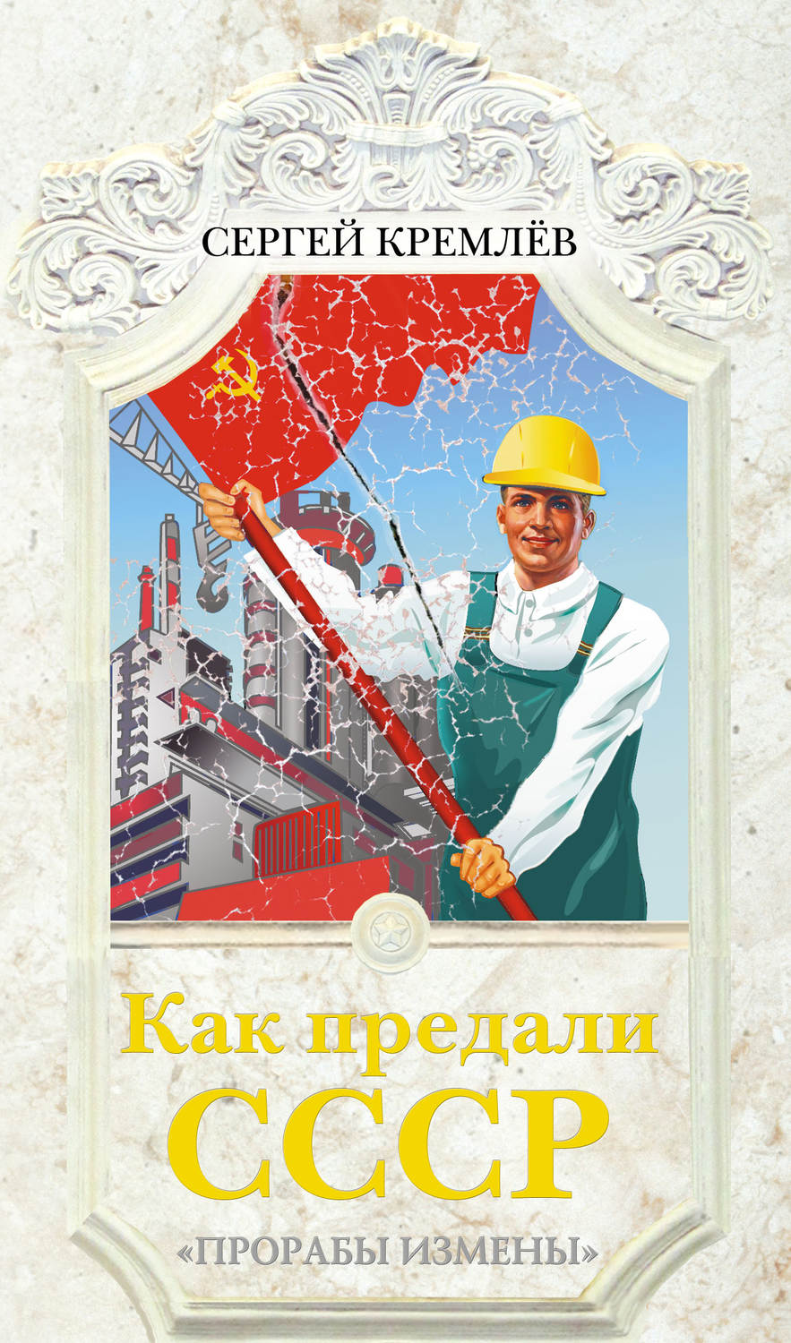Обложка книги «Как предали СССР. «Прорабы измены»»