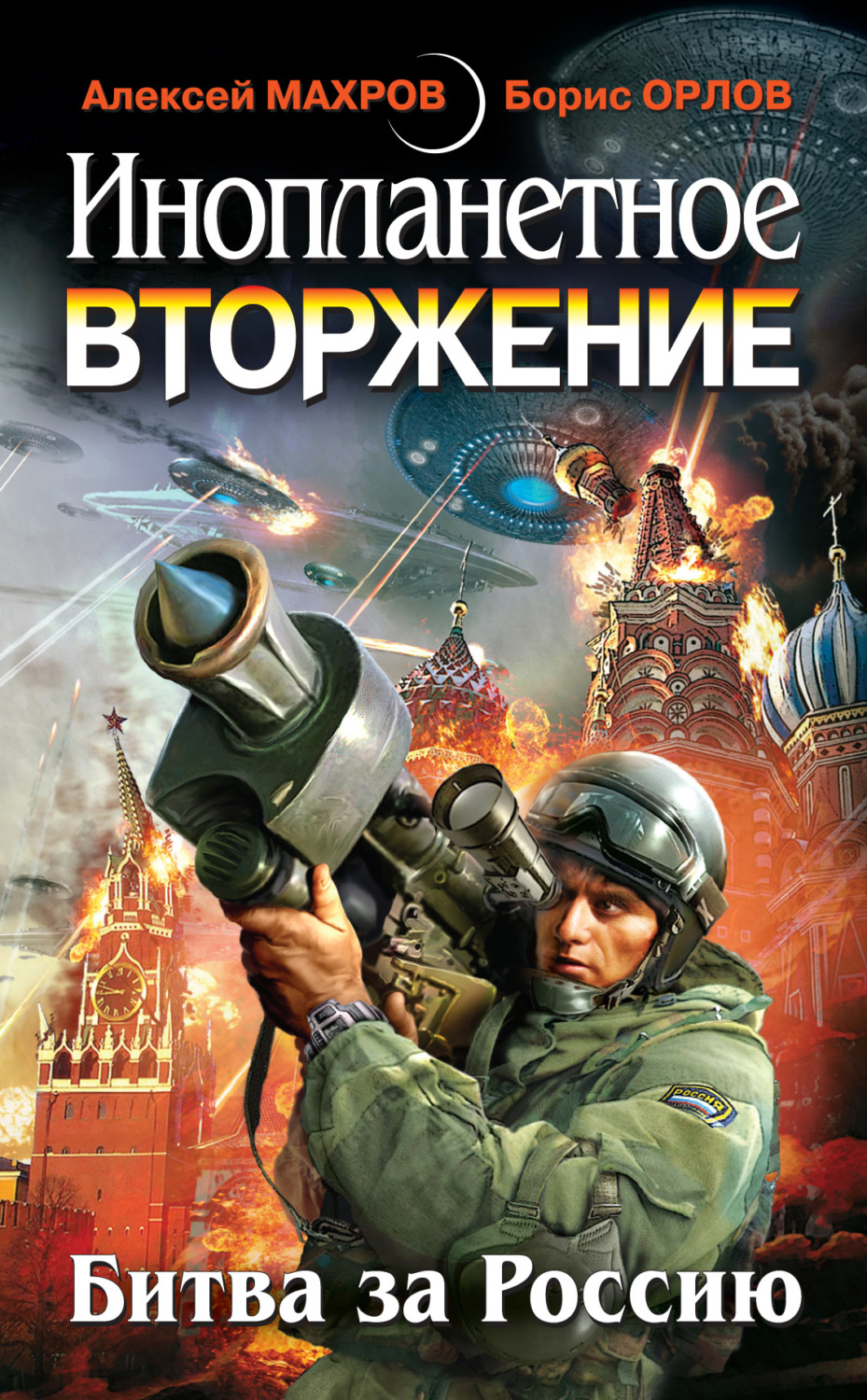 Обложка книги «Инопланетное вторжение: Битва за Россию (сборник)»