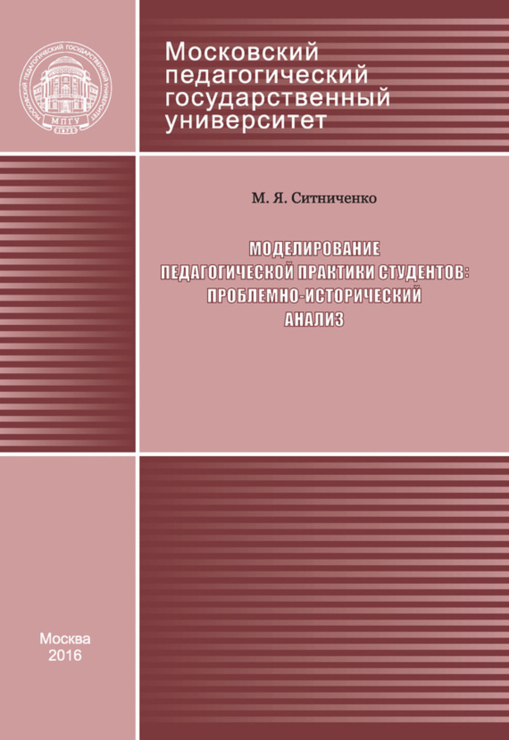 Обложка книги «Моделирование педагогической практики студентов: проблемно-исторический анализ»