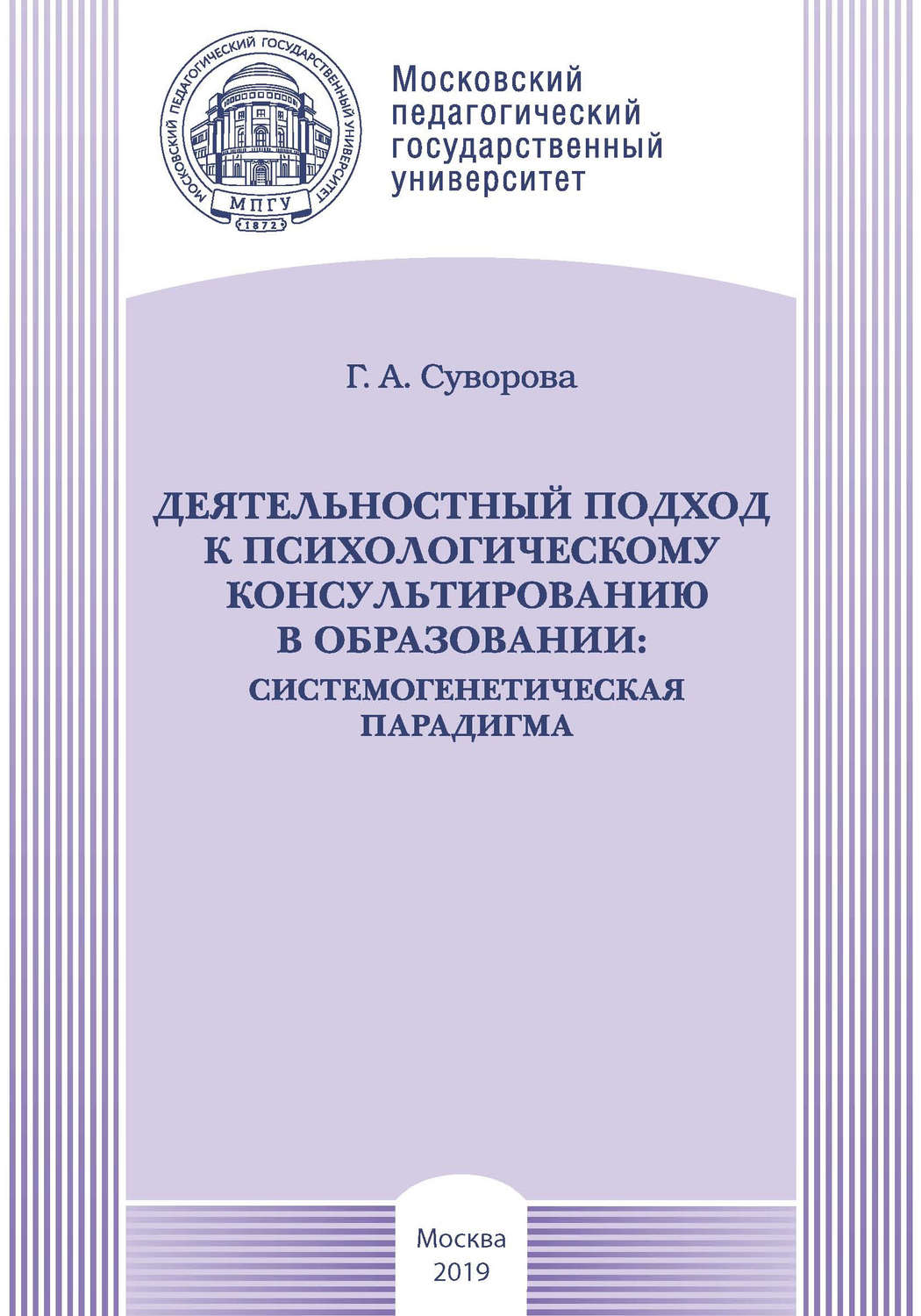Обложка книги «Деятельностный подход к психологическому консультированию в образовании: системогенетическая парадигма»