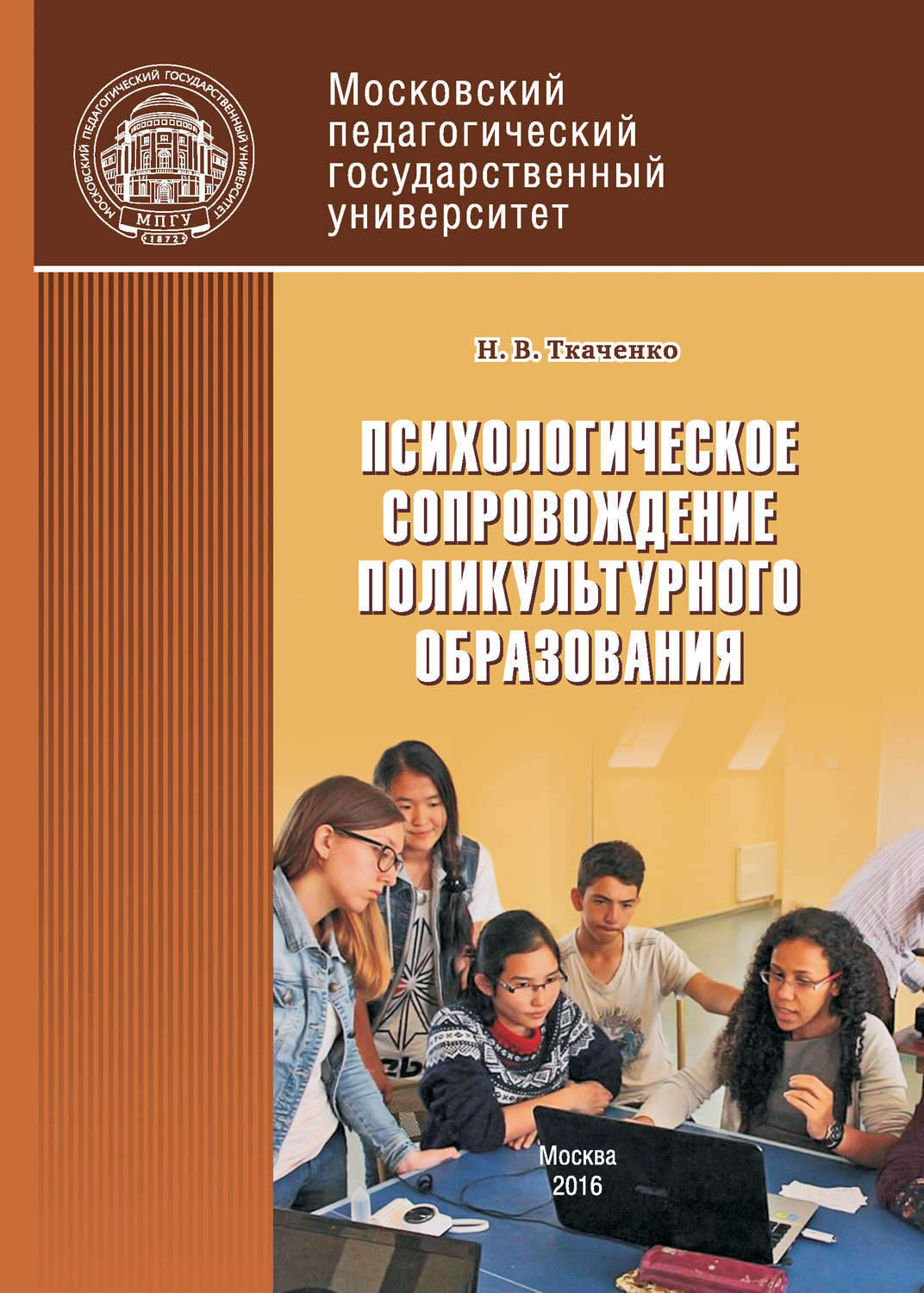 Обложка книги «Психологическое сопровождение поликультурного образования»