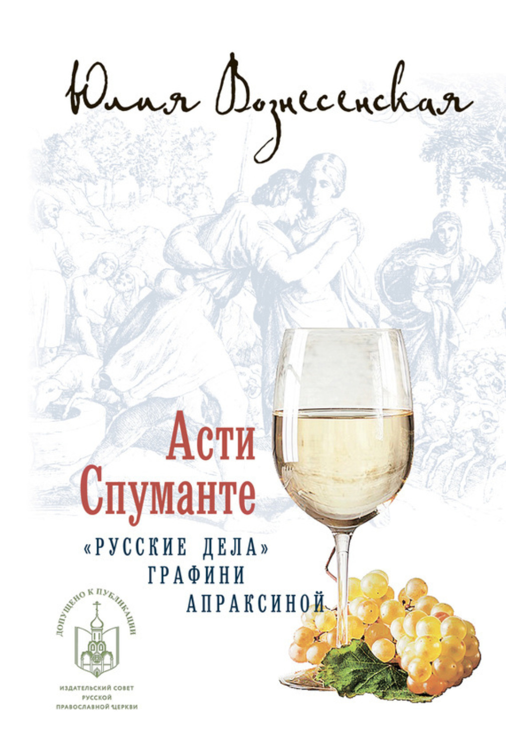 Обложка книги «Асти Спуманте»