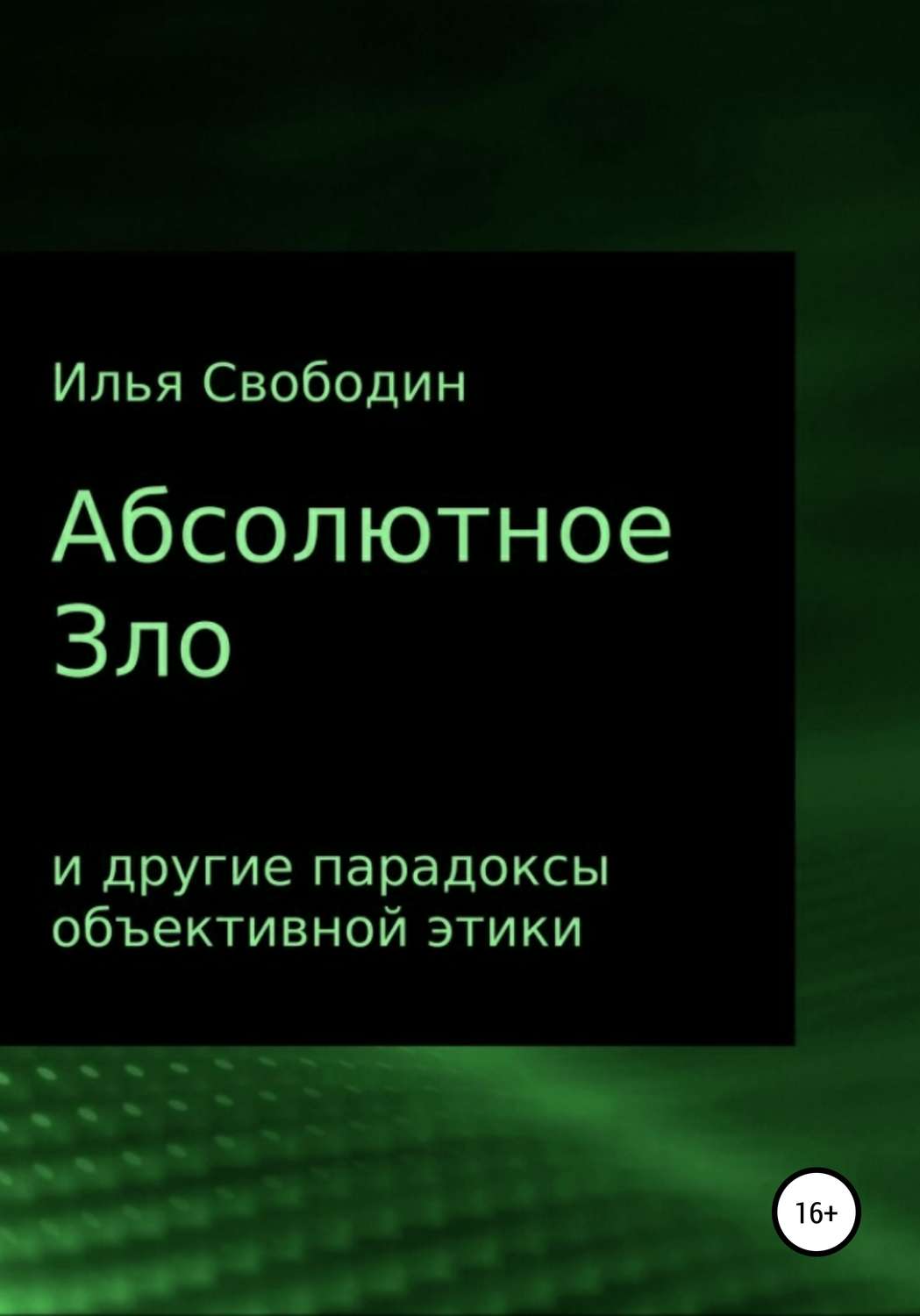 Обложка книги «Абсолютное Зло и другие парадоксы объективной этики»