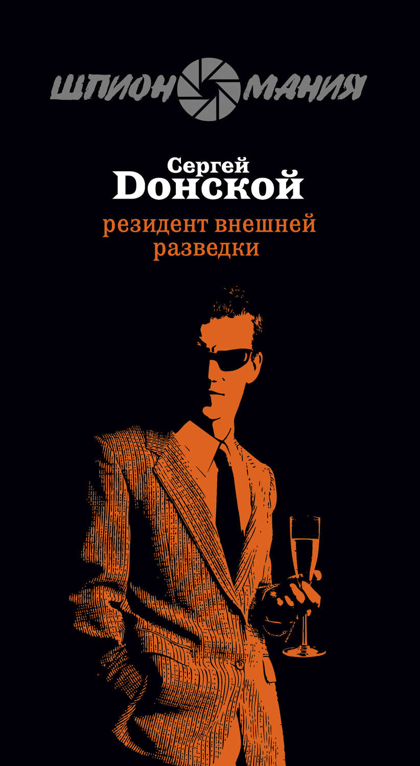 Обложка книги «Резидент внешней разведки»