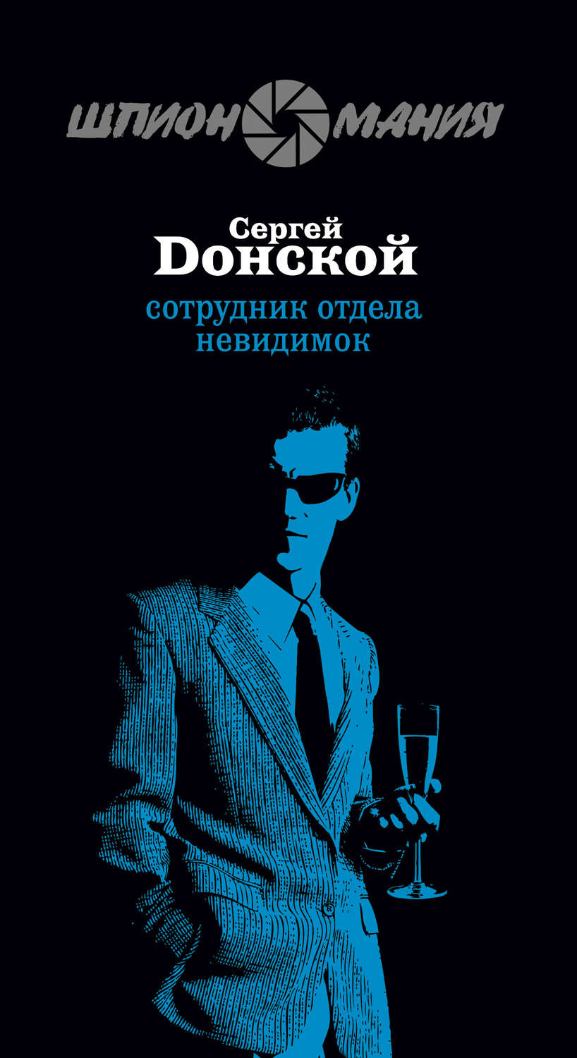 Обложка книги «Сотрудник отдела невидимок»