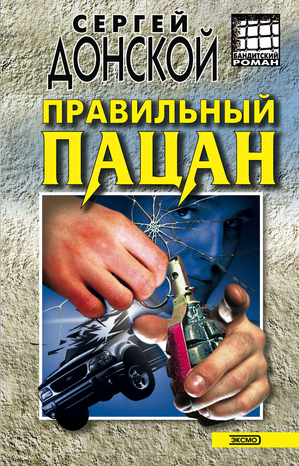 Обложка книги «Правильный пацан»