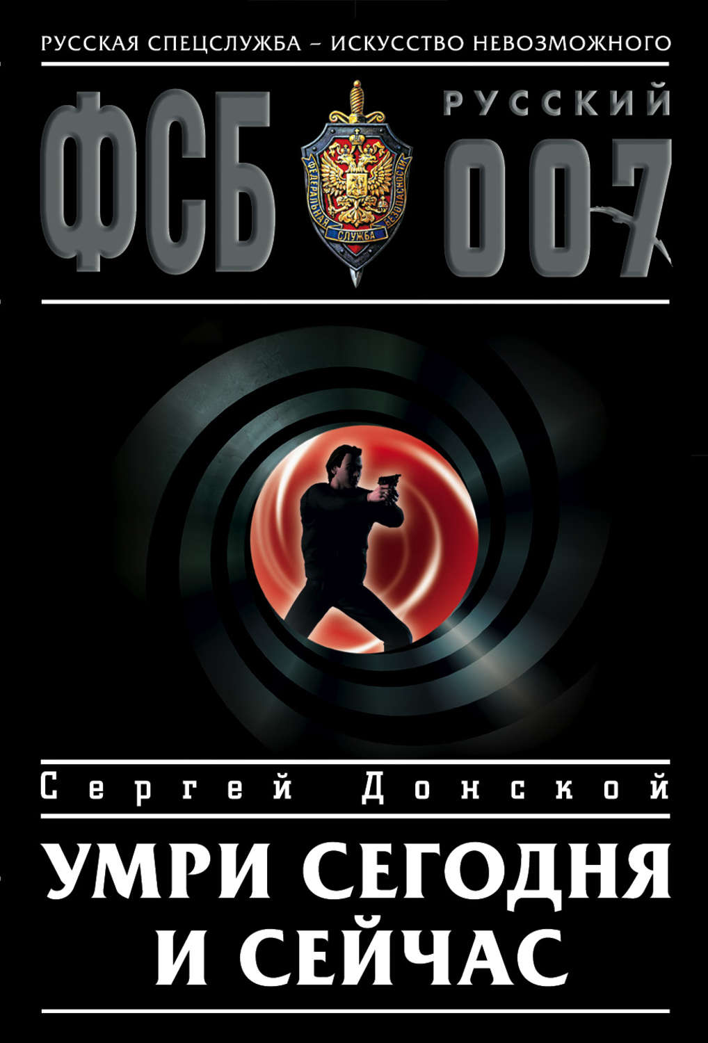 Обложка книги «Умри сегодня и сейчас»