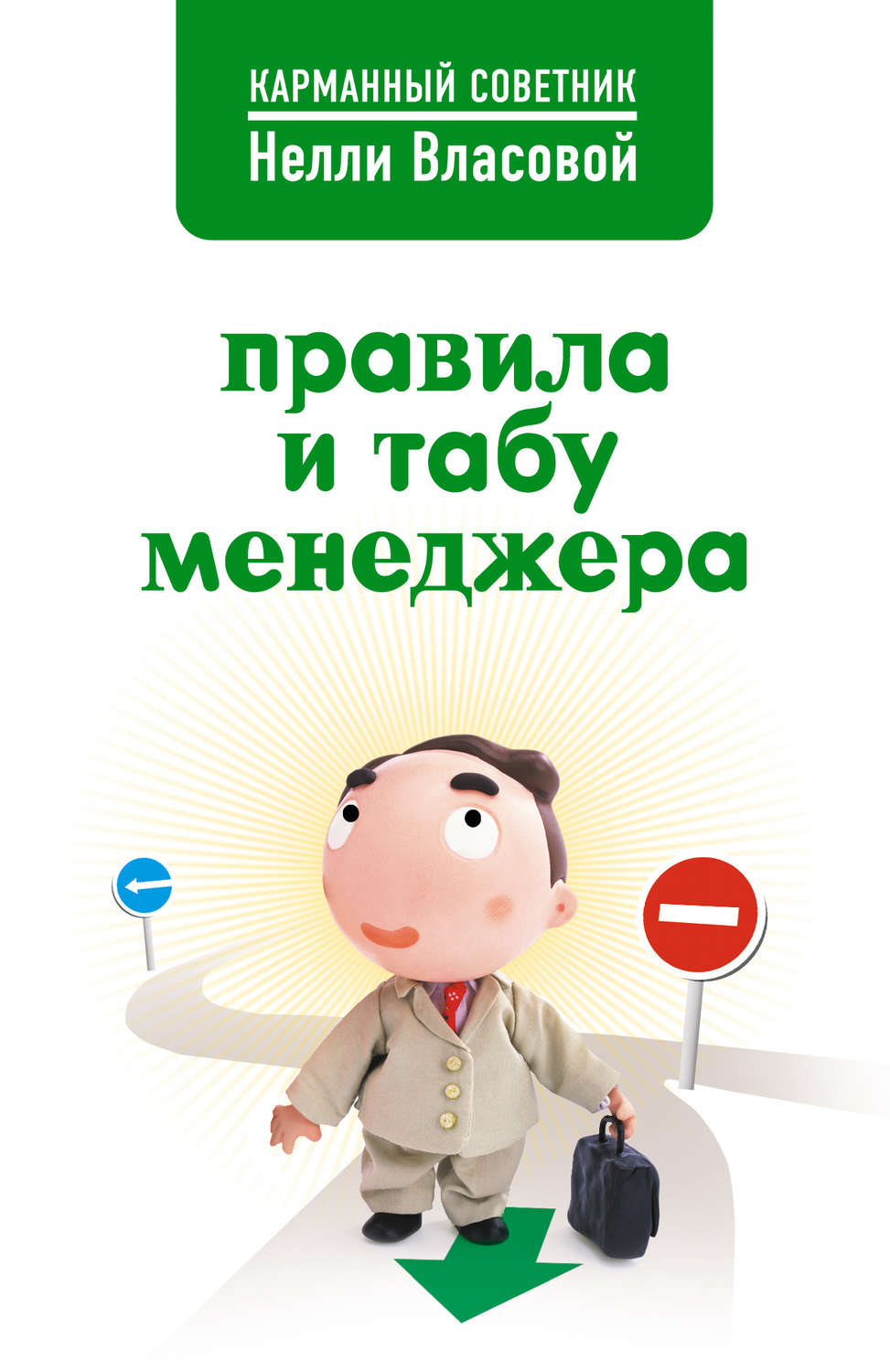 Обложка книги «Правила и табу менеджера»