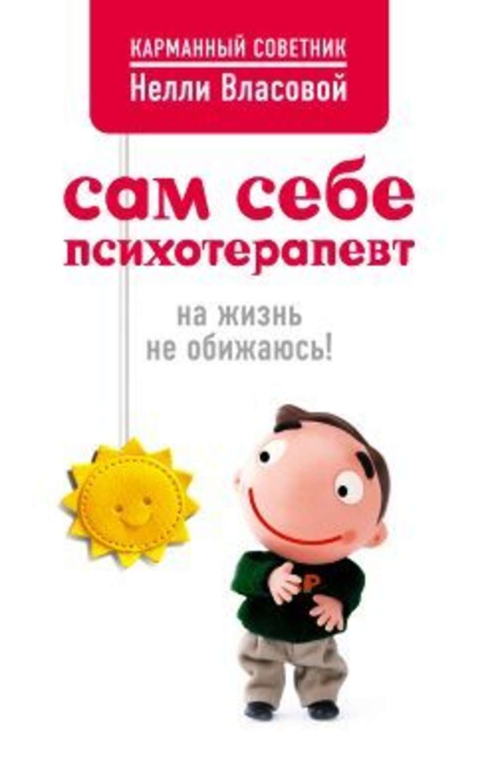 Обложка книги «Сам себе психотерапевт: на жизнь не обижаюсь!»