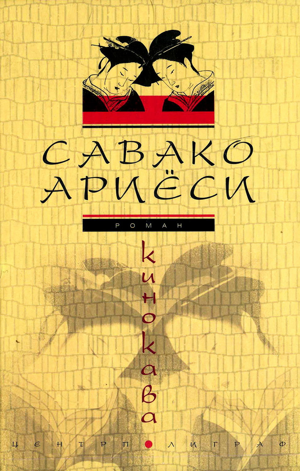 Обложка книги «Кинокава»