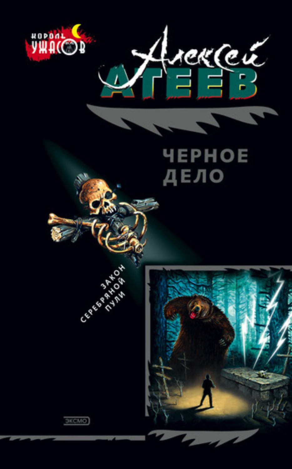 Обложка книги «Черное дело»