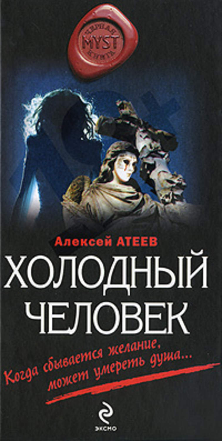 Обложка книги «Холодный человек»