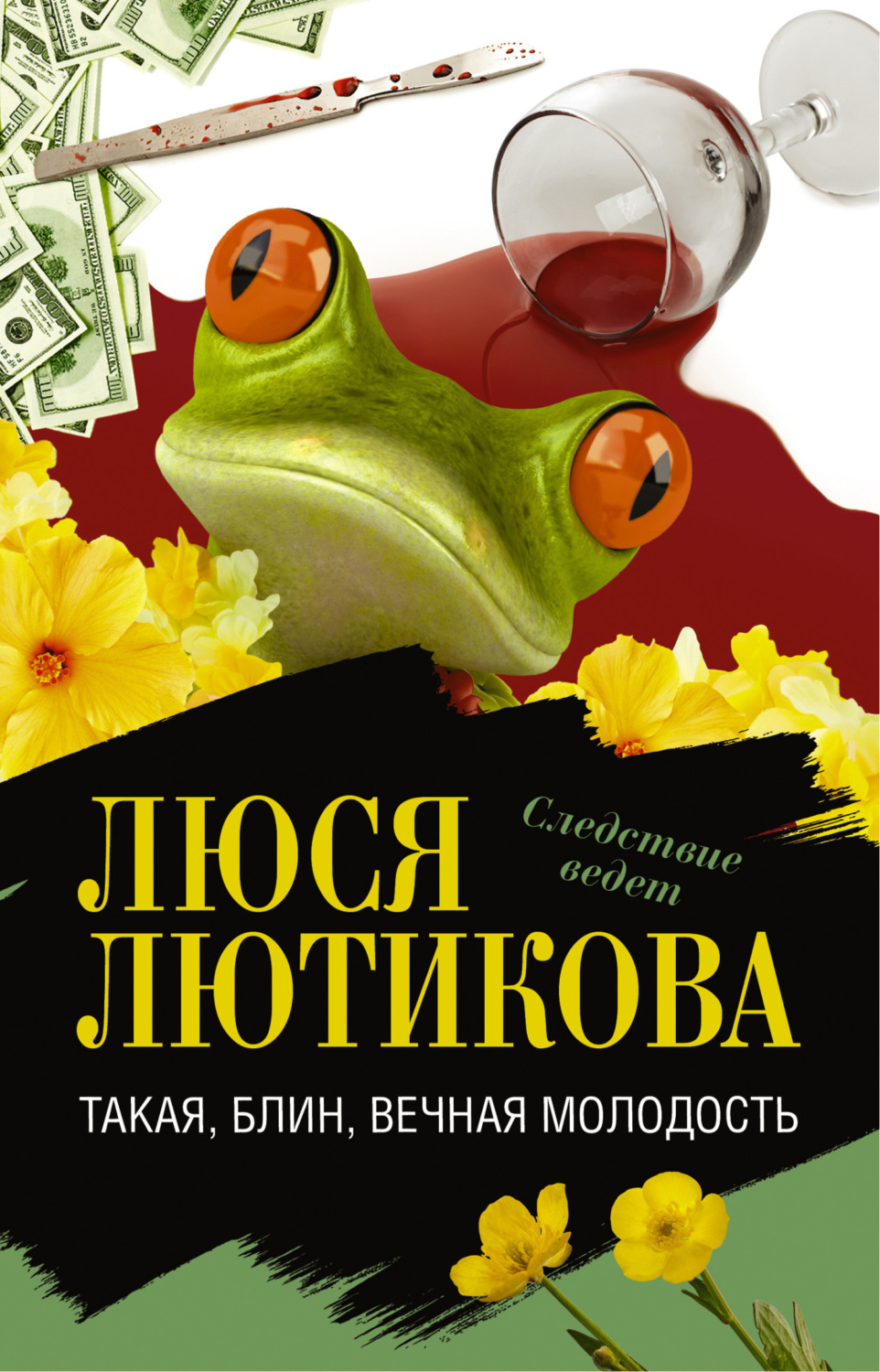 Обложка книги «Такая, блин, вечная молодость»
