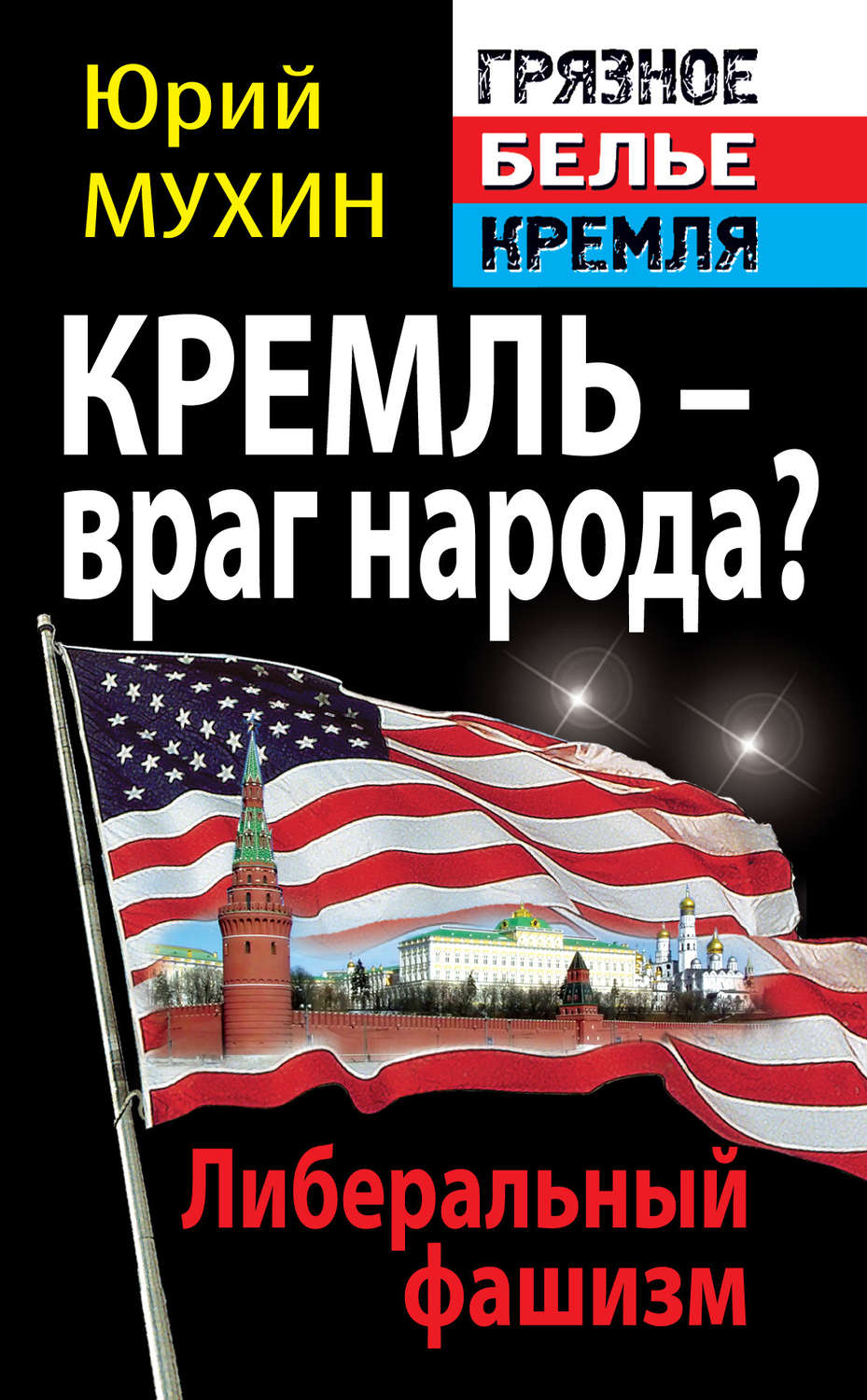 Обложка книги «Кремль – враг народа? Либеральный фашизм»