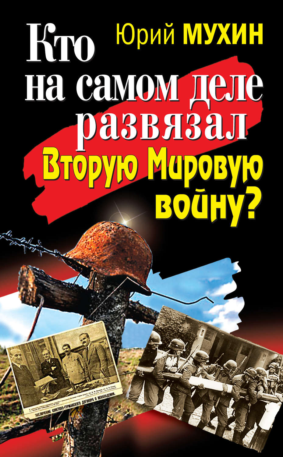 Обложка книги «Кто на самом деле развязал Вторую Мировую войну?»