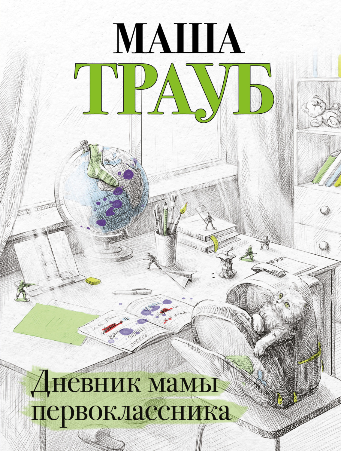 Обложка книги «Дневник мамы первоклассника»