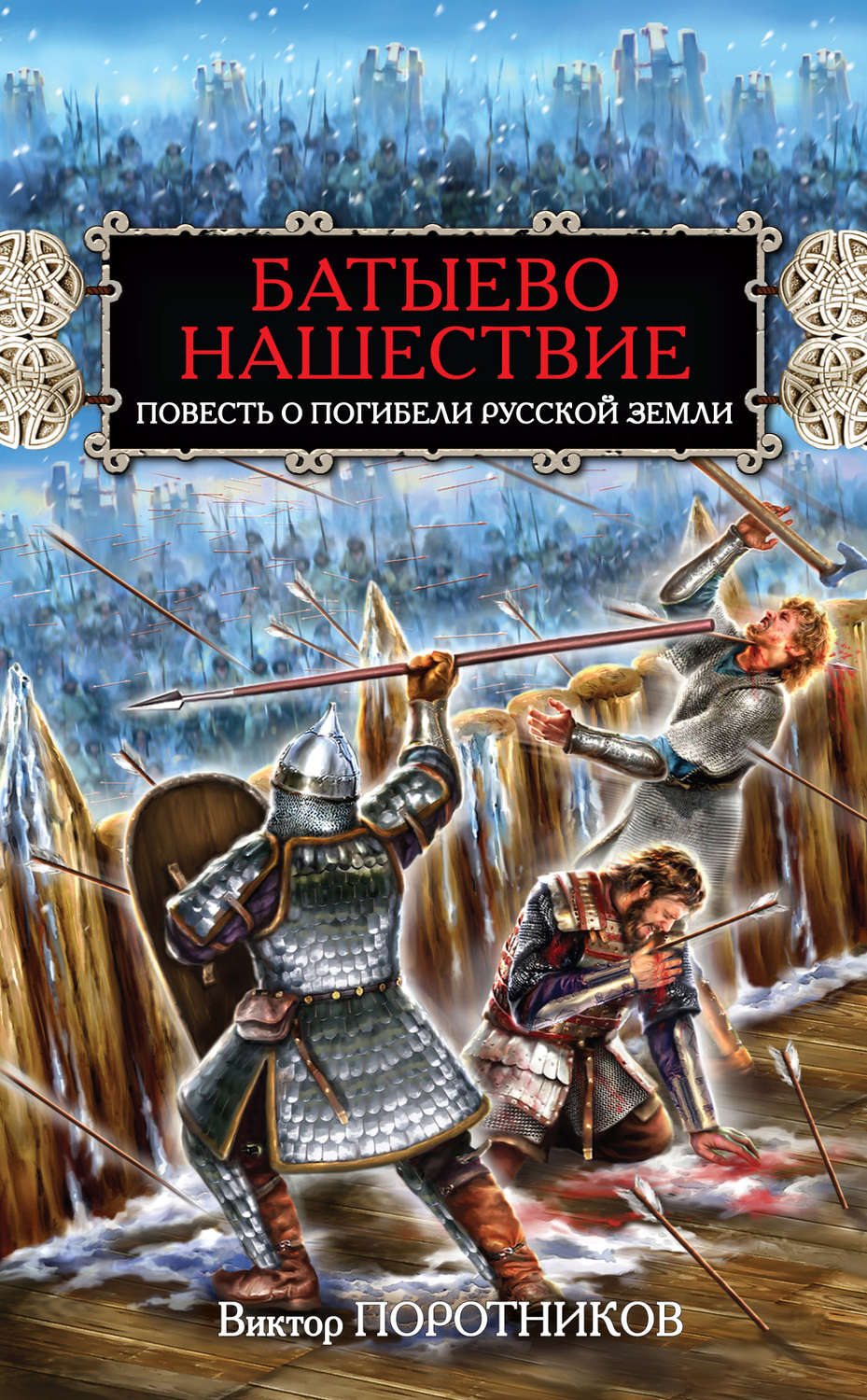 Обложка книги «Батыево нашествие. Повесть о погибели Русской Земли»