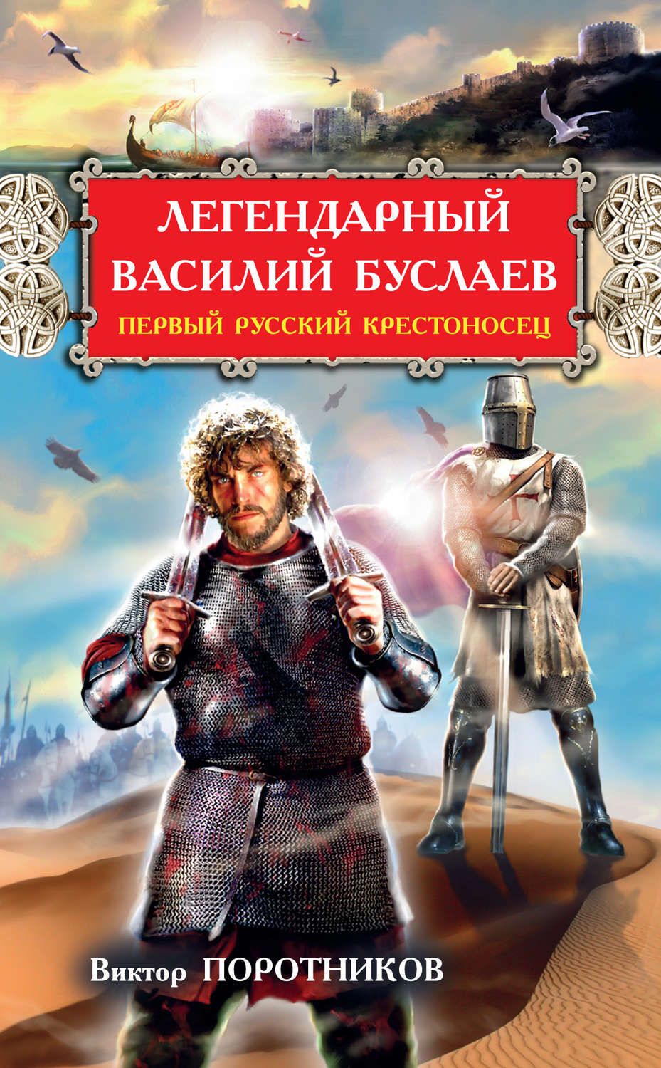 Обложка книги «Легендарный Василий Буслаев. Первый русский крестоносец»