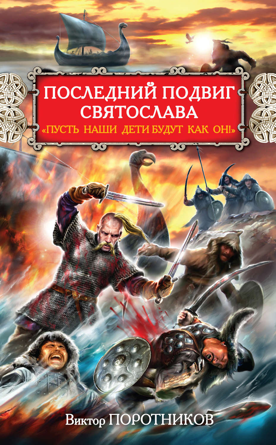 Обложка книги «Последний подвиг Святослава. «Пусть наши дети будут как он!»»