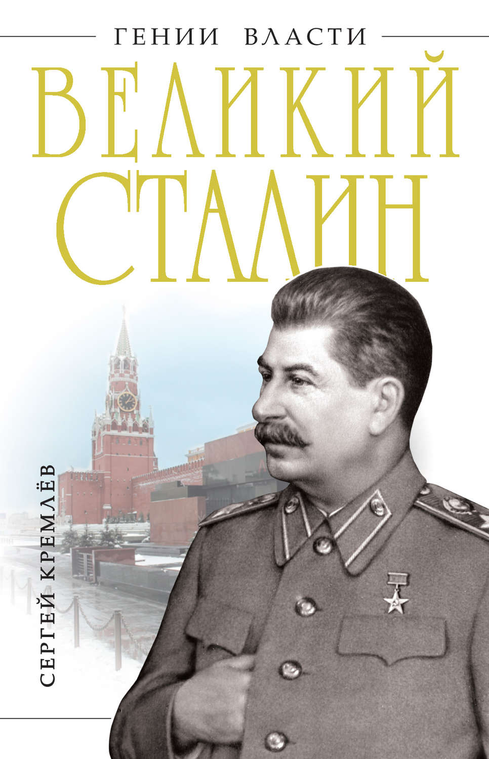 Обложка книги «Великий Сталин»