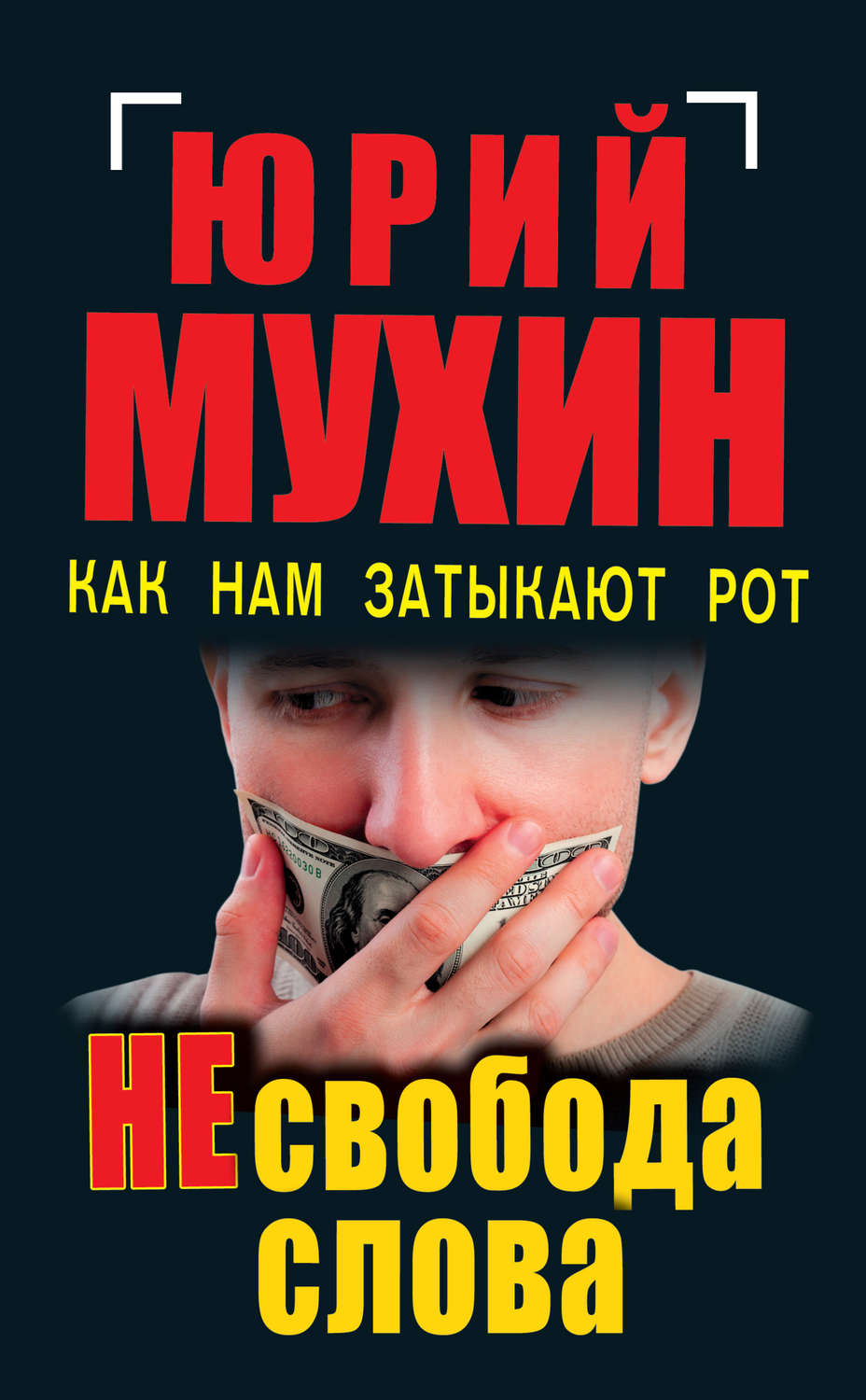 Обложка книги «НЕсвобода слова. Как нам затыкают рот»