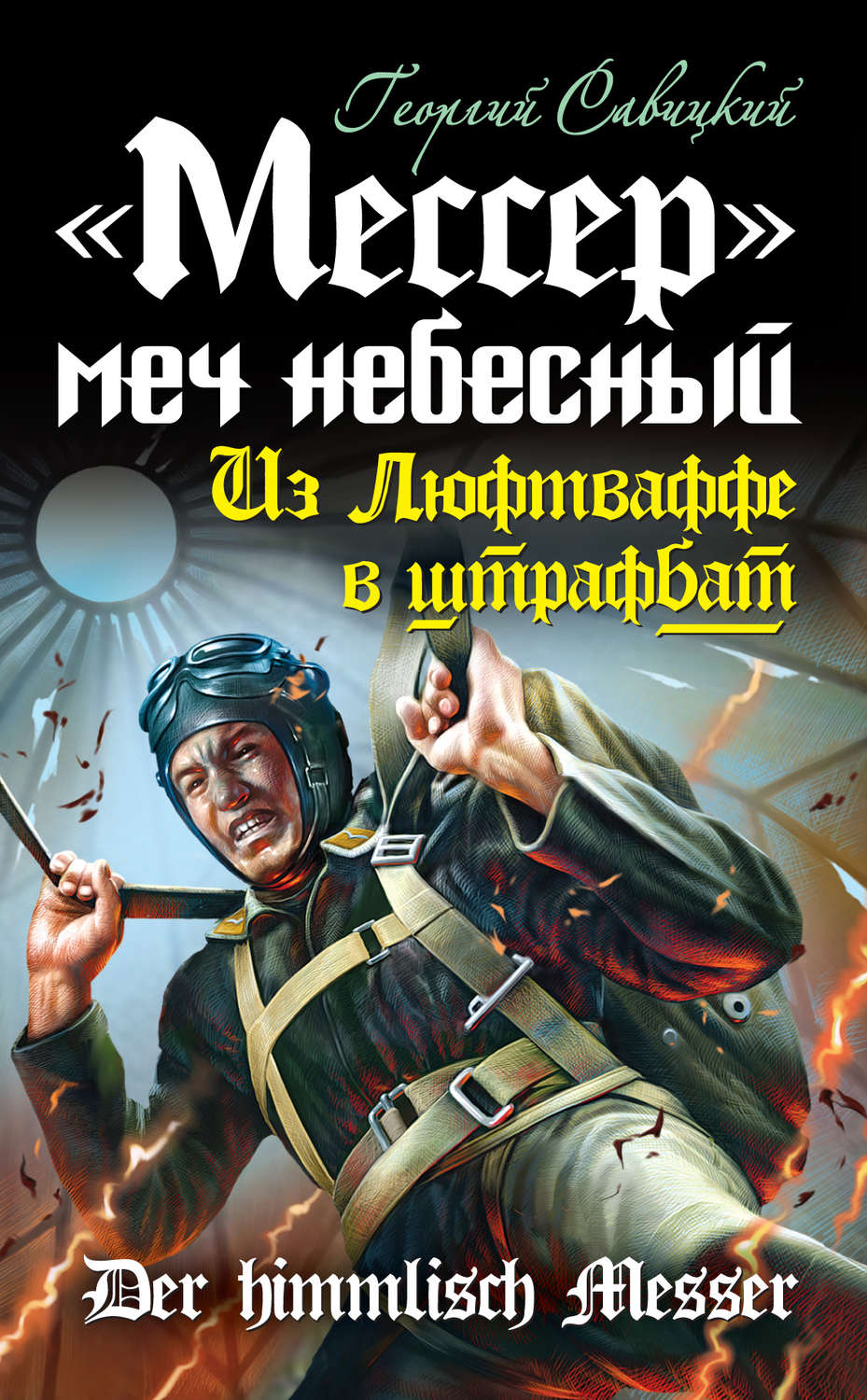 Обложка книги ««Мессер» – меч небесный. Из Люфтваффе в штрафбат»