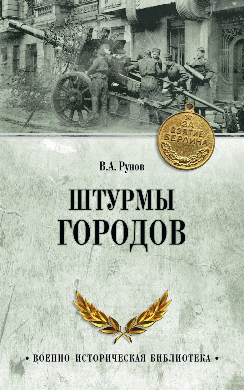 Обложка книги «Штурмы городов»