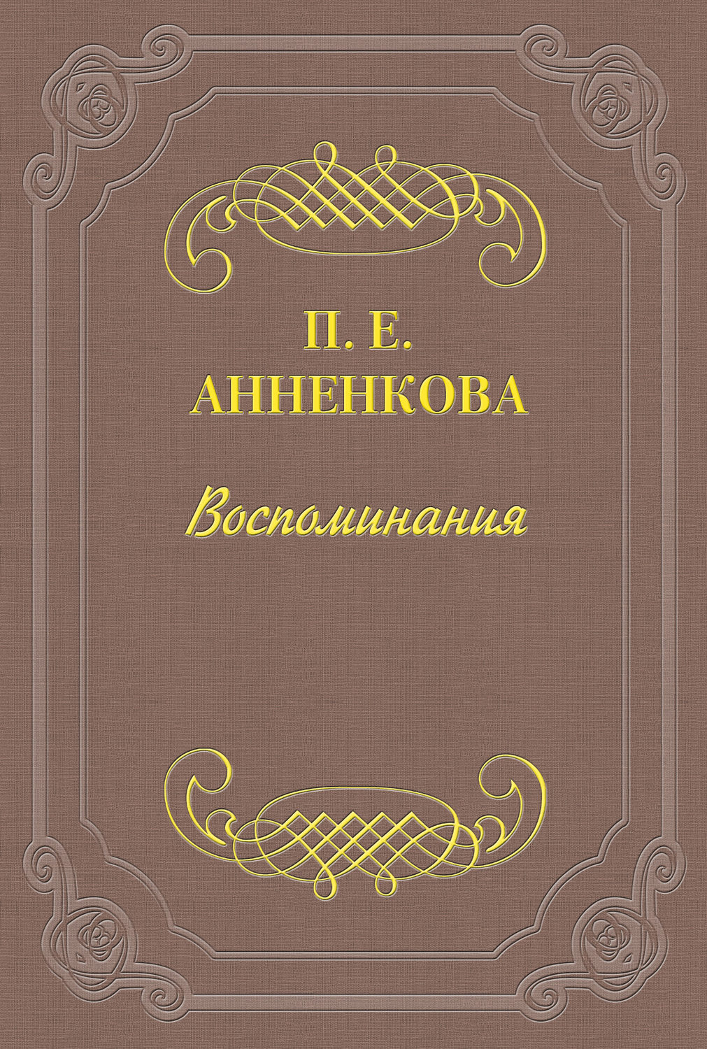 Обложка книги «Воспоминания»