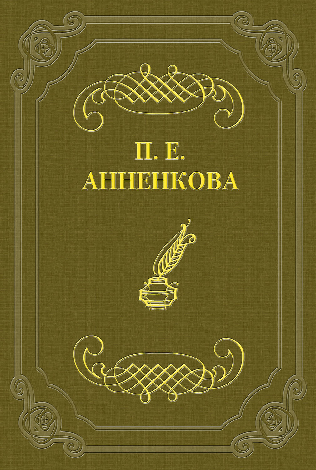 Обложка книги «Письма Полины Анненковой»