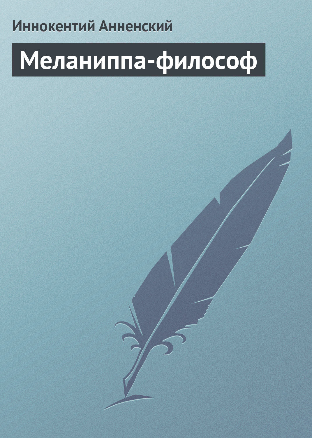 Обложка книги «Меланиппа-философ»