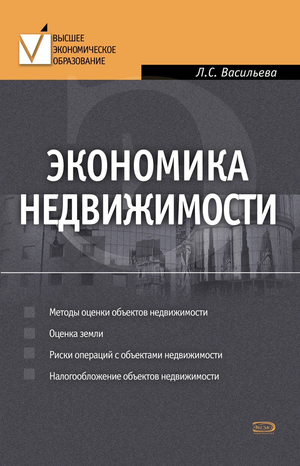 Обложка книги «Экономика недвижимости»