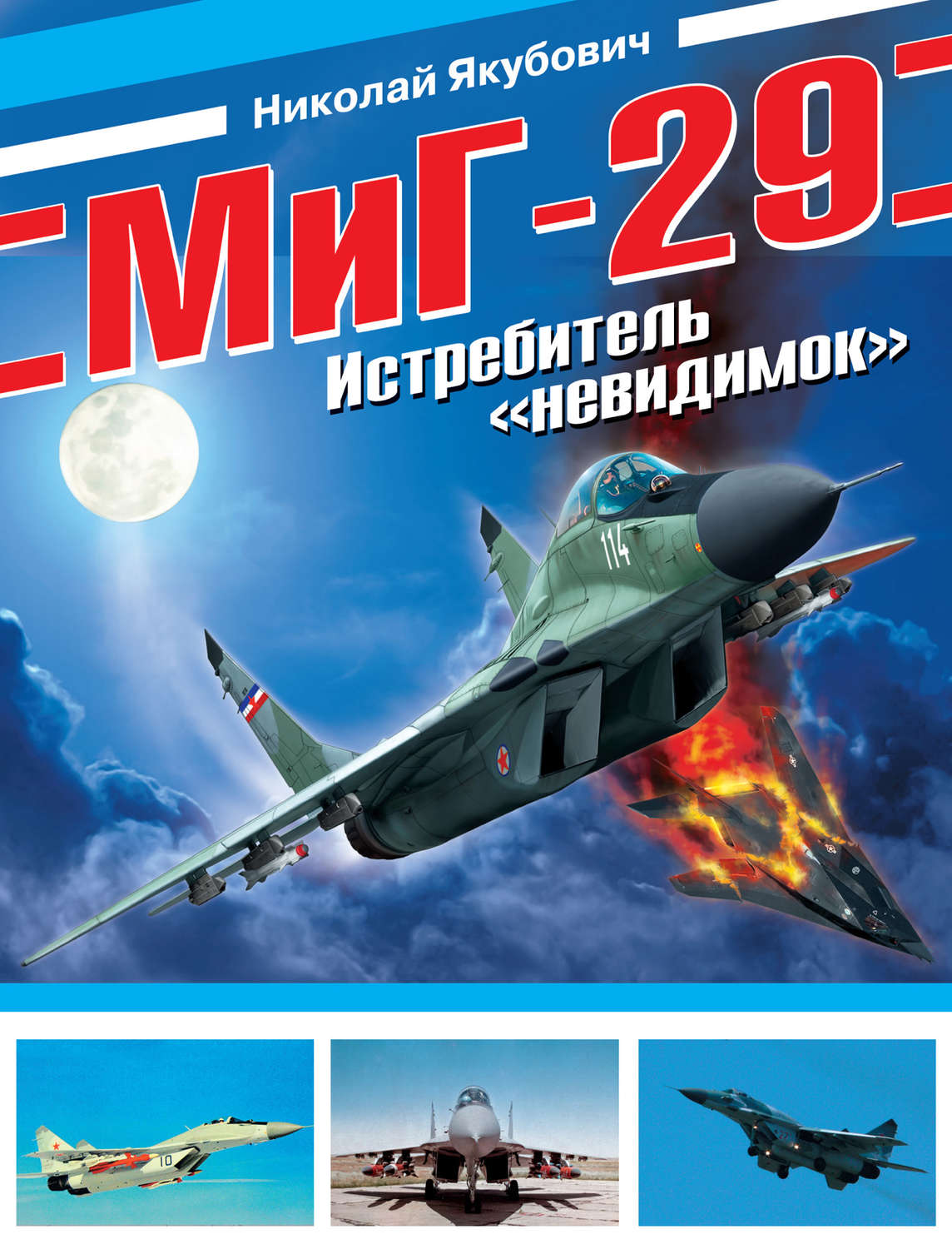 Обложка книги «МиГ-29. Истребитель «невидимок»»