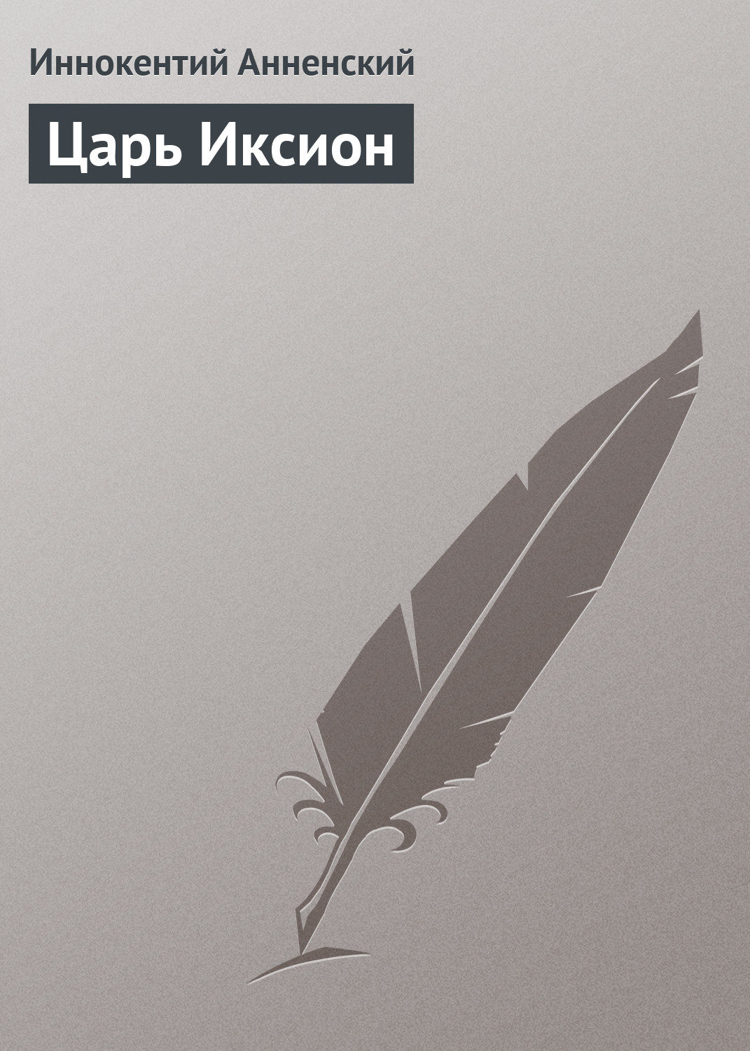 Обложка книги «Царь Иксион»