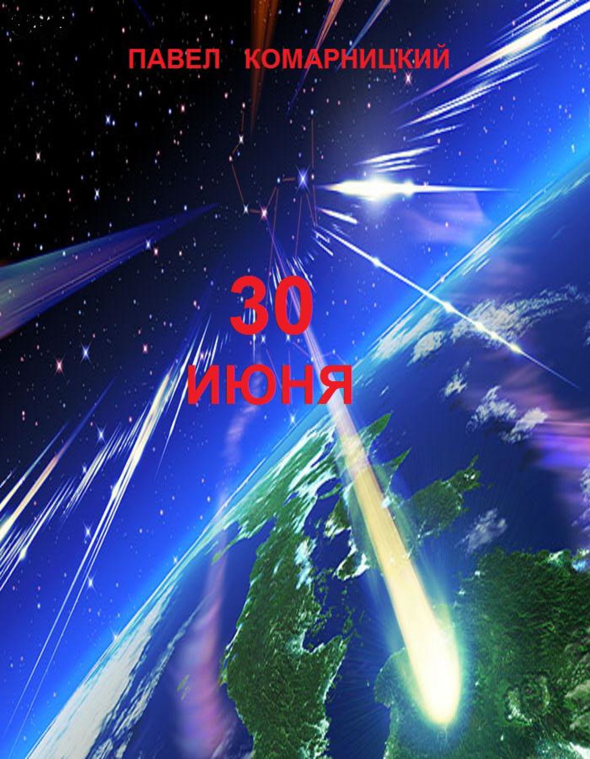 Обложка книги «30 июня»