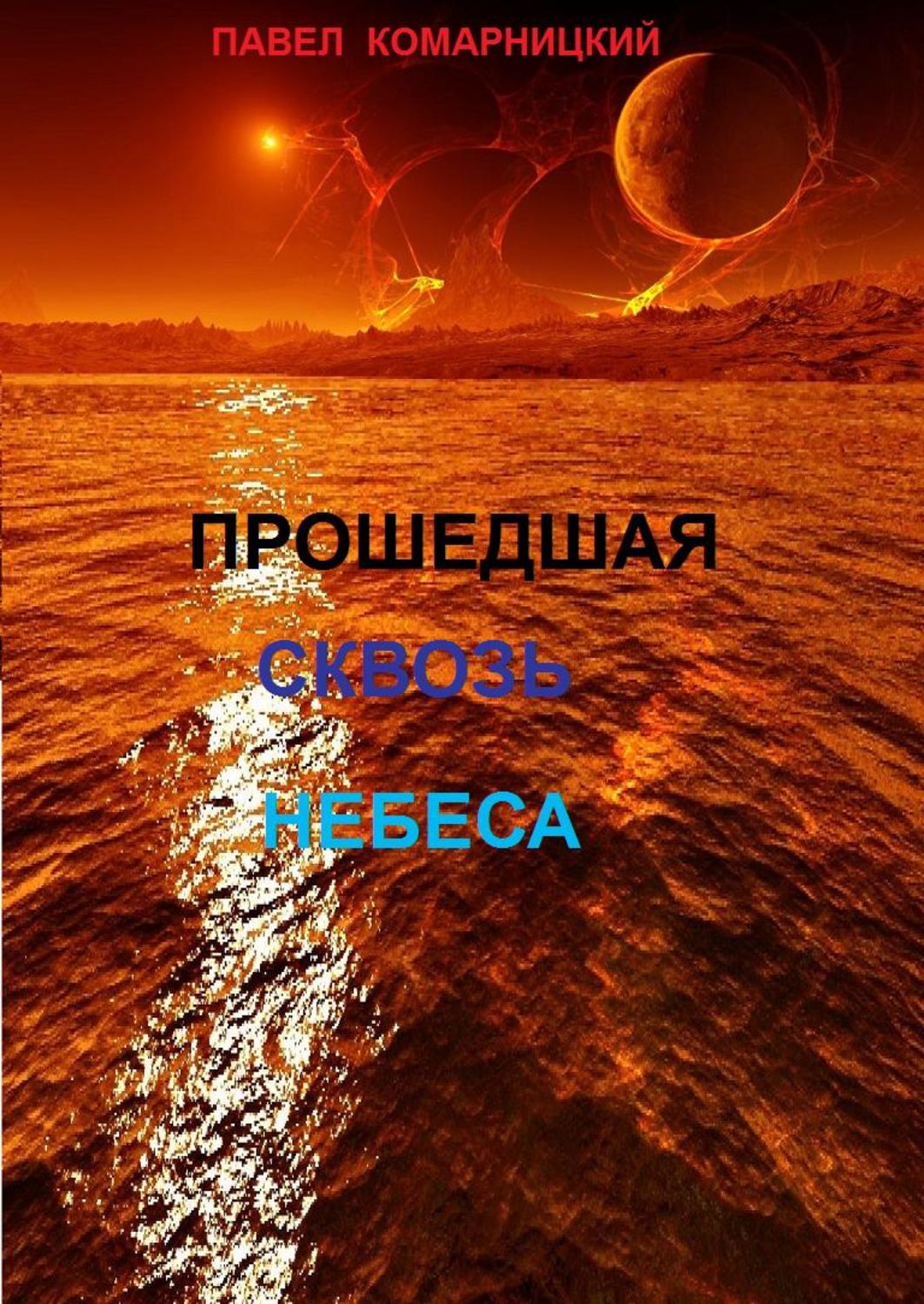 Обложка книги «Прошедшая сквозь небеса»