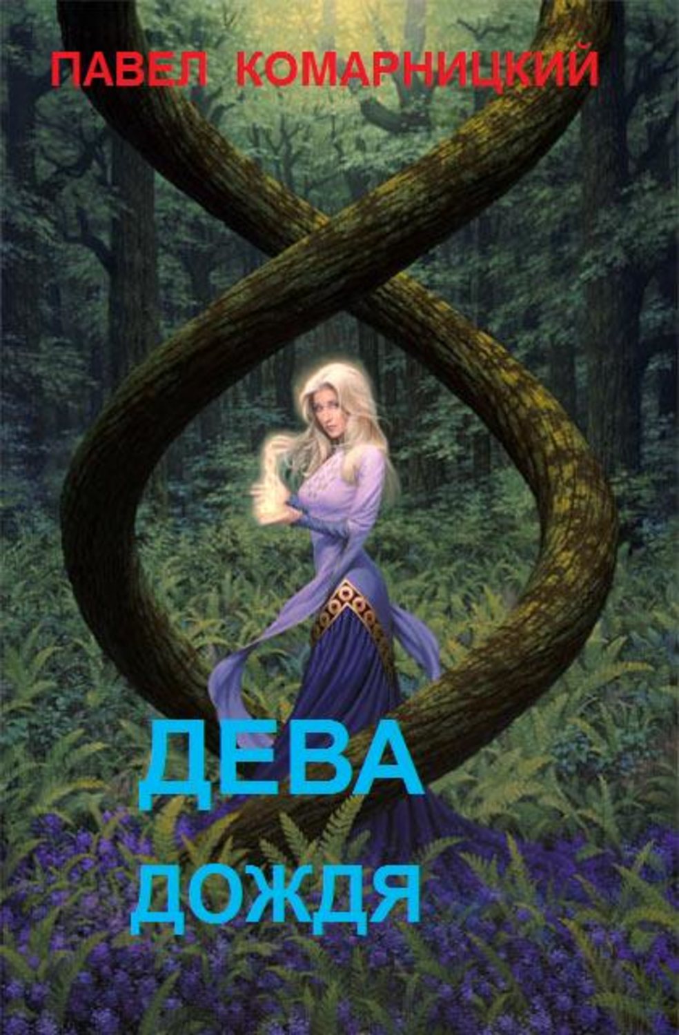 Обложка книги «Дева дождя»