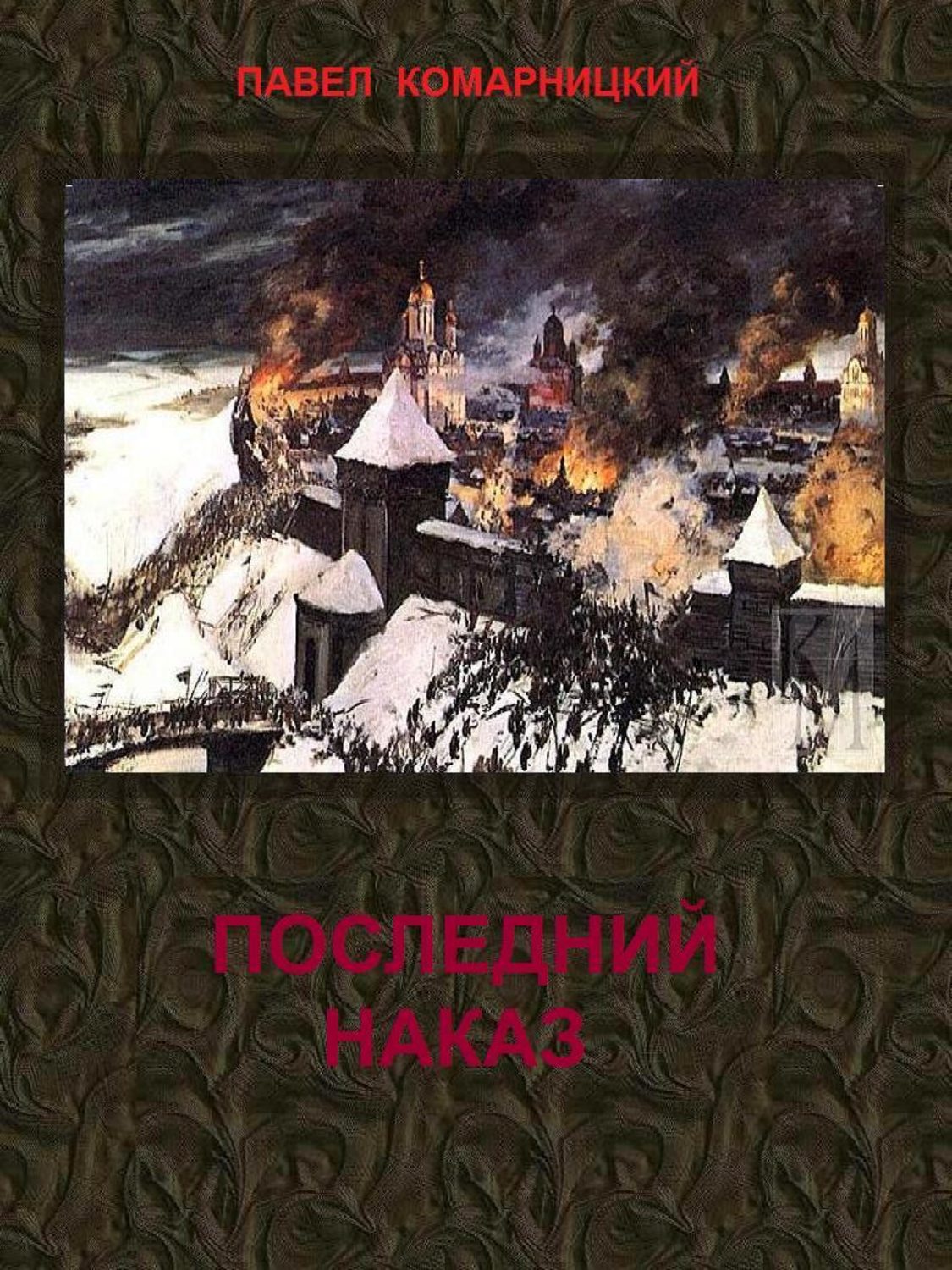 Обложка книги «Последний наказ»