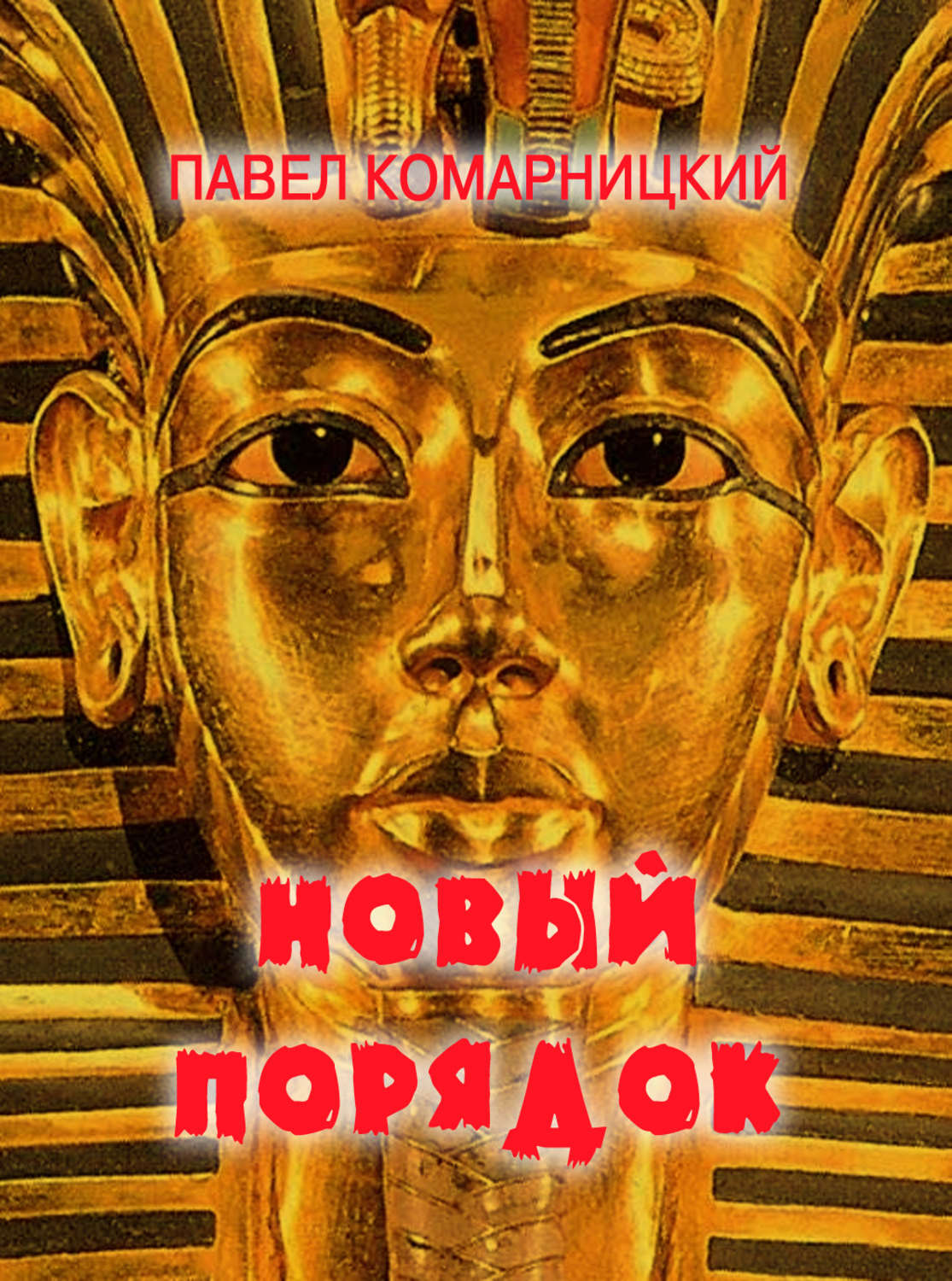 Обложка книги «Новый порядок»
