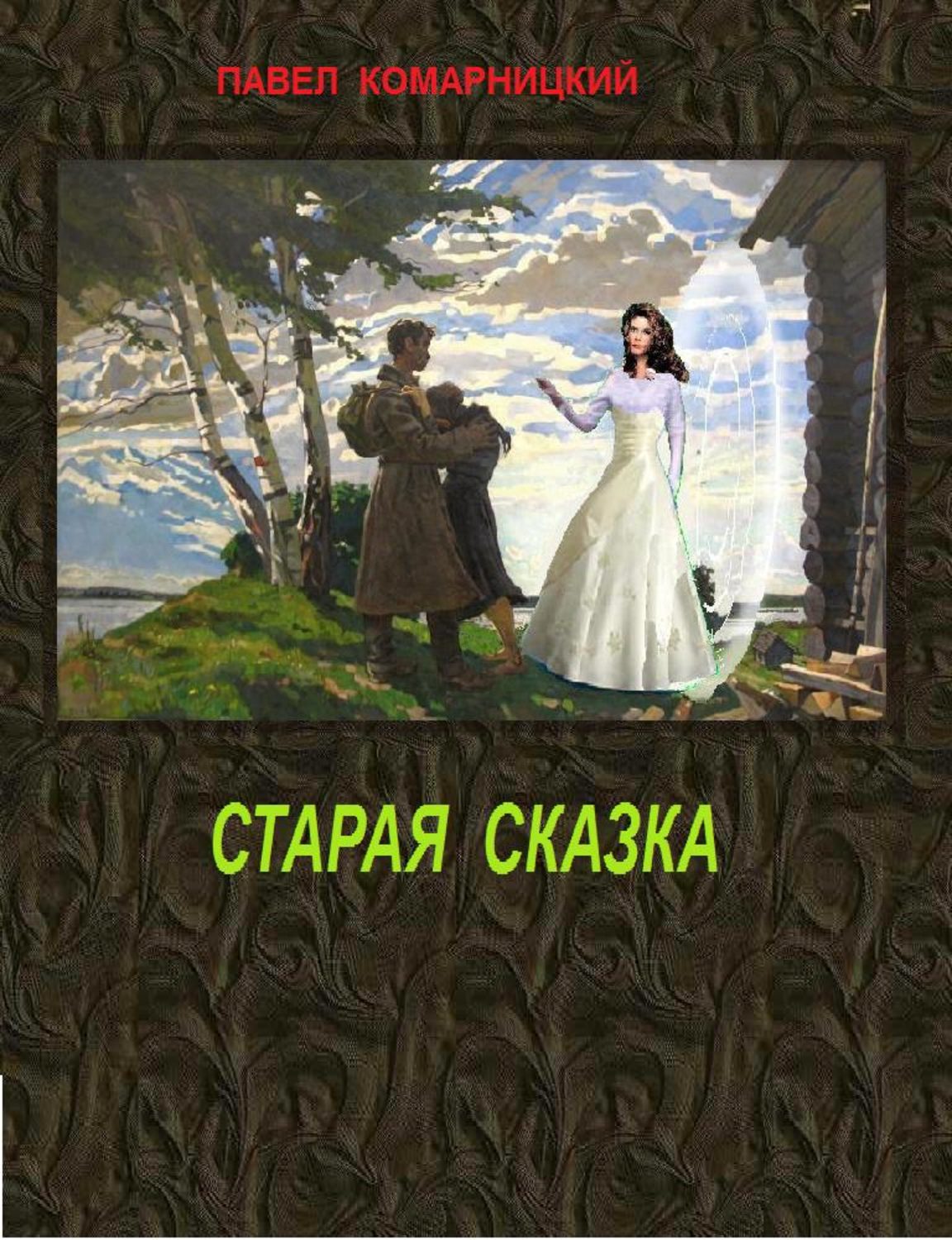 Обложка книги «Старая сказка»