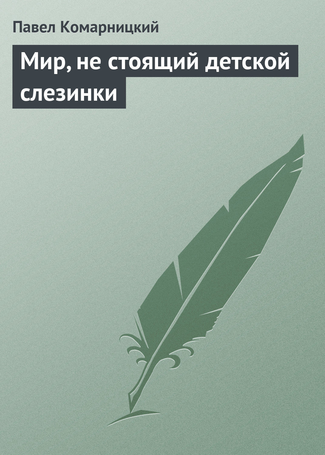 Обложка книги «Мир, не стоящий детской слезинки»