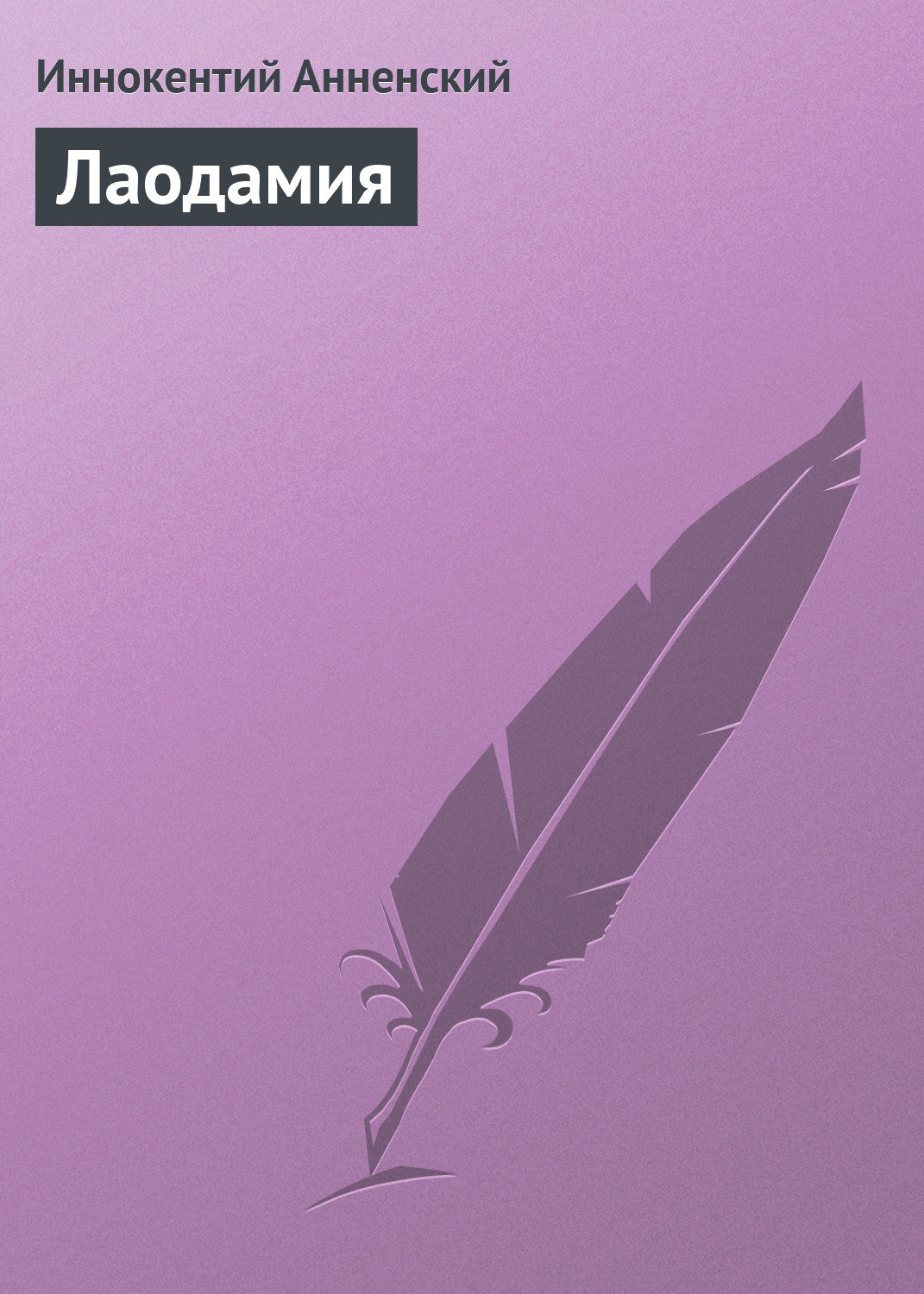 Обложка книги «Лаодамия»