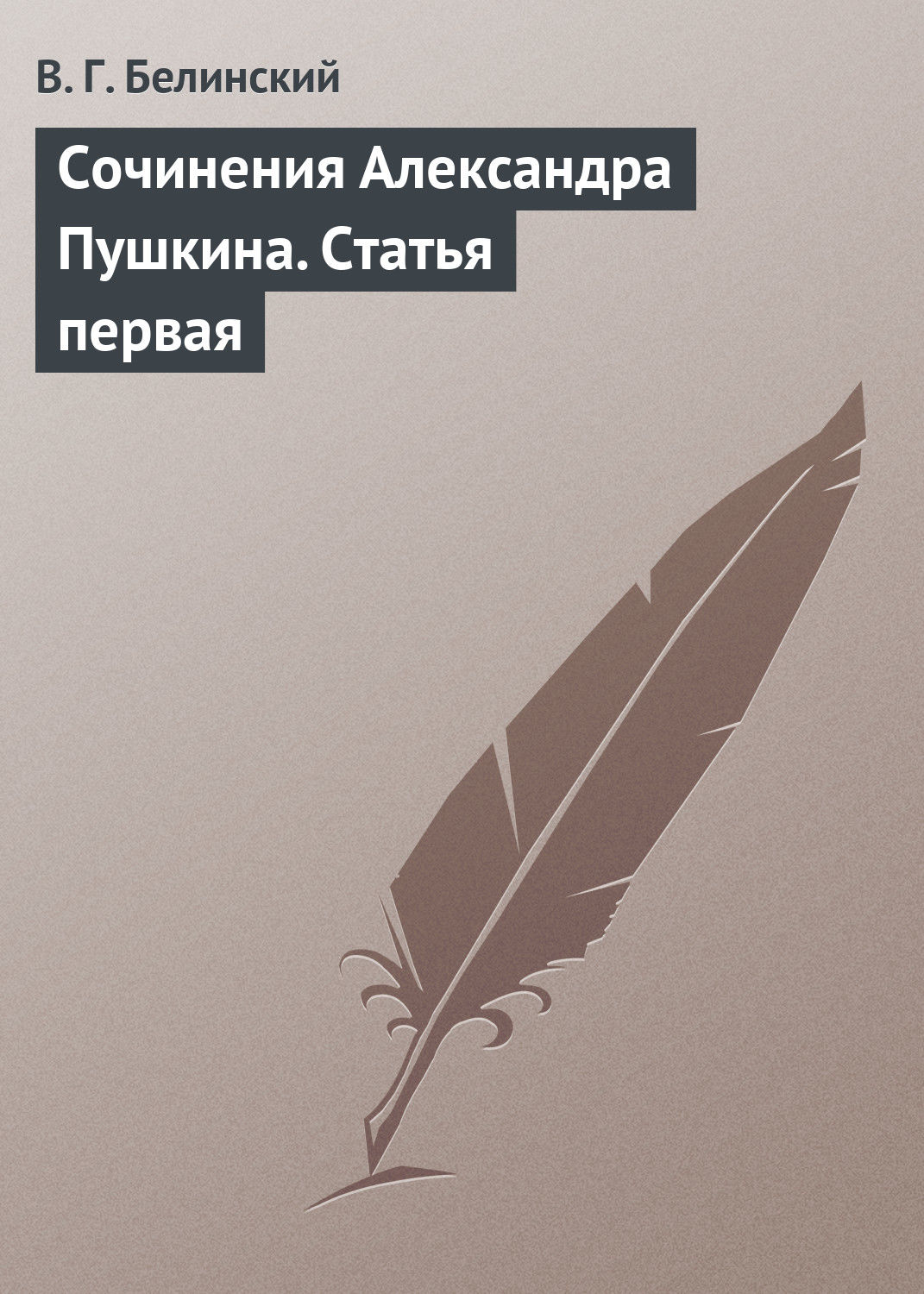 Обложка книги «Сочинения Александра Пушкина. Статья первая»
