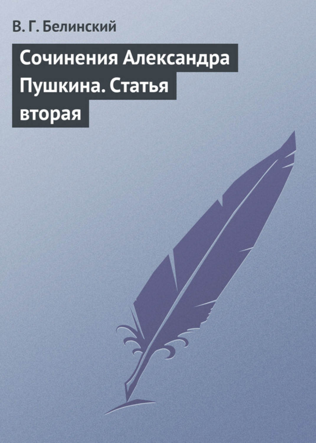 Обложка книги «Сочинения Александра Пушкина. Статья вторая»