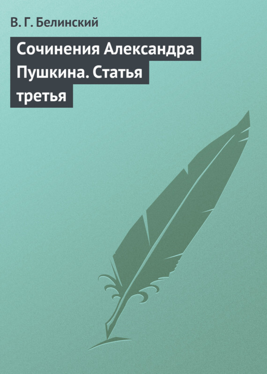 Обложка книги «Сочинения Александра Пушкина. Статья третья»