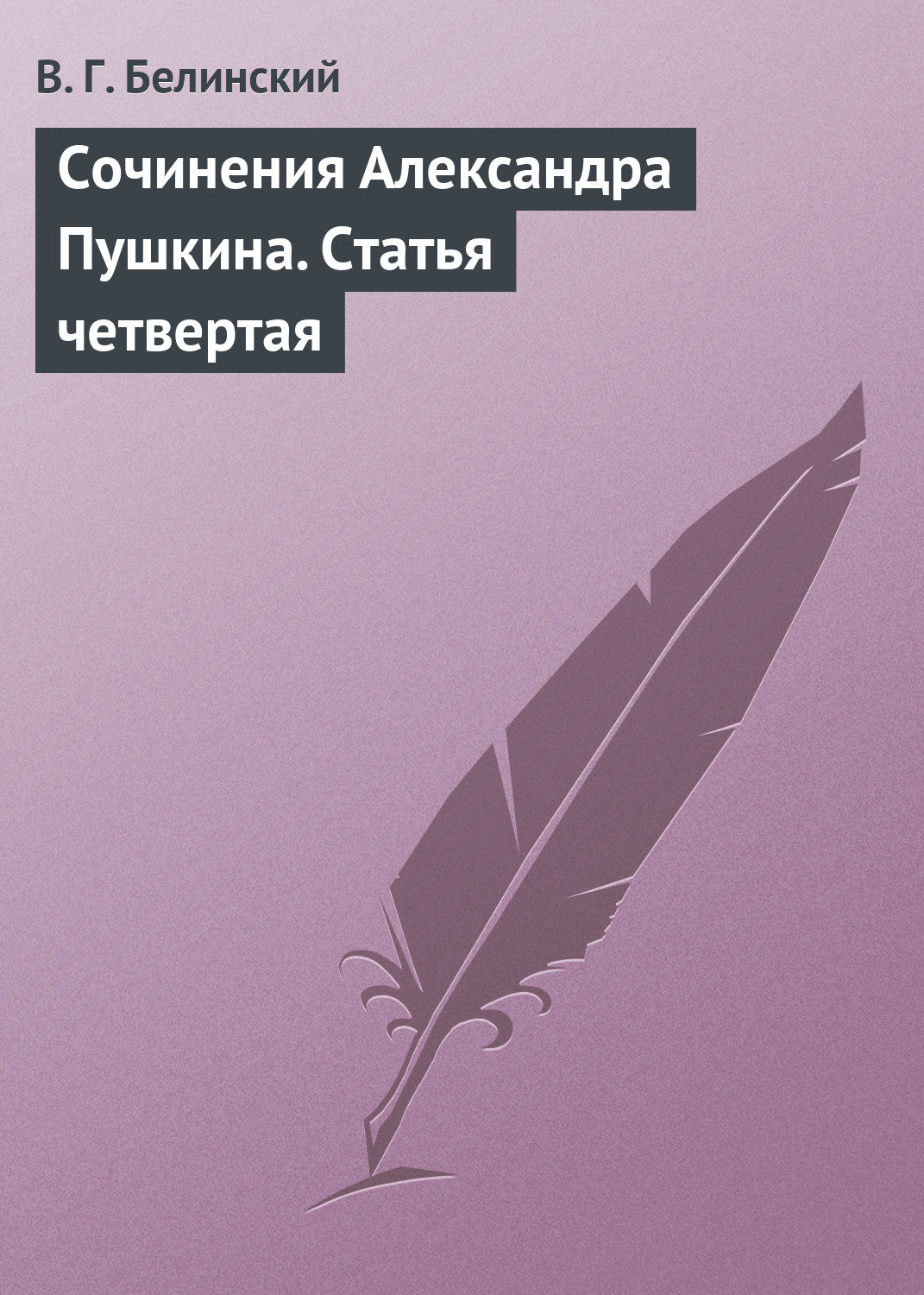 Обложка книги «Сочинения Александра Пушкина. Статья четвертая»