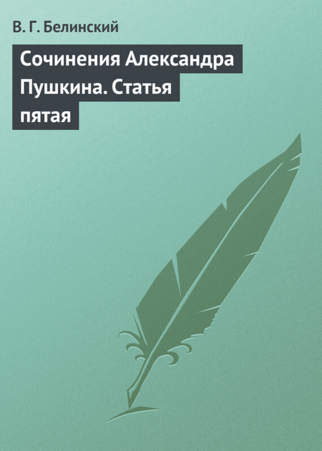 Обложка книги «Сочинения Александра Пушкина. Статья пятая»