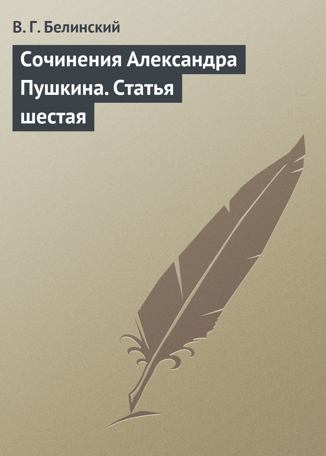 Обложка книги «Сочинения Александра Пушкина. Статья шестая»