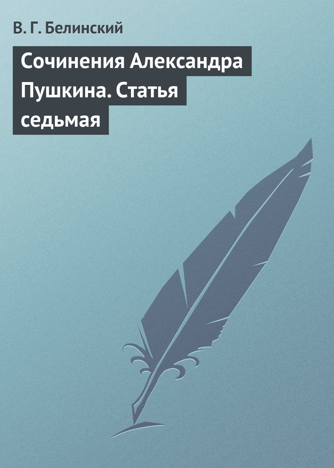 Обложка книги «Сочинения Александра Пушкина. Статья седьмая»